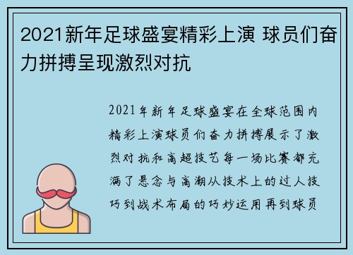 2021新年足球盛宴精彩上演 球员们奋力拼搏呈现激烈对抗