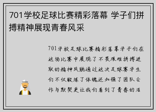 701学校足球比赛精彩落幕 学子们拼搏精神展现青春风采