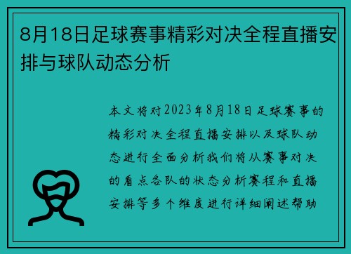 8月18日足球赛事精彩对决全程直播安排与球队动态分析
