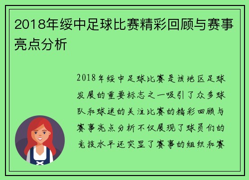 2018年绥中足球比赛精彩回顾与赛事亮点分析