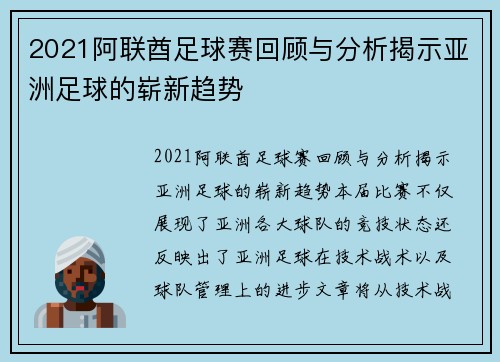 2021阿联酋足球赛回顾与分析揭示亚洲足球的崭新趋势