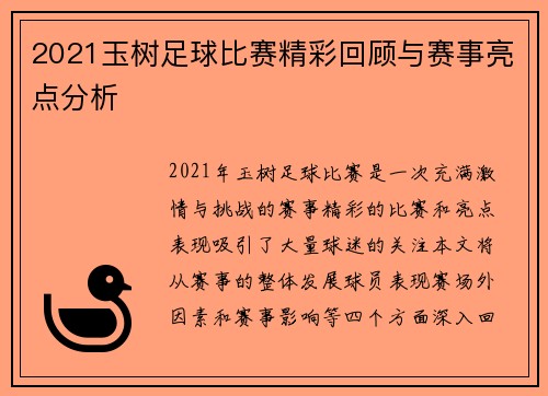 2021玉树足球比赛精彩回顾与赛事亮点分析