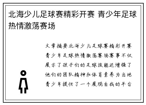 北海少儿足球赛精彩开赛 青少年足球热情激荡赛场
