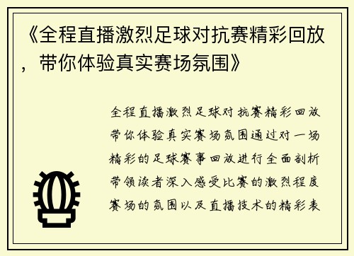 《全程直播激烈足球对抗赛精彩回放，带你体验真实赛场氛围》