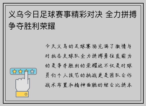 义乌今日足球赛事精彩对决 全力拼搏争夺胜利荣耀