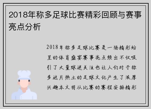 2018年称多足球比赛精彩回顾与赛事亮点分析