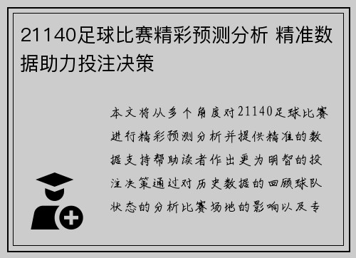 21140足球比赛精彩预测分析 精准数据助力投注决策
