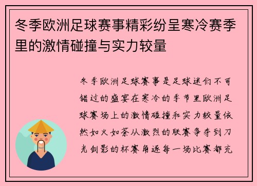 冬季欧洲足球赛事精彩纷呈寒冷赛季里的激情碰撞与实力较量