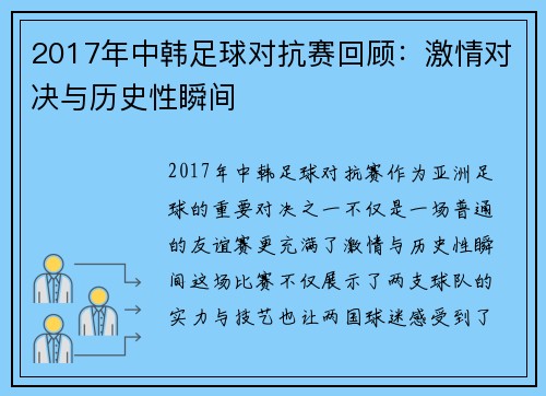 2017年中韩足球对抗赛回顾：激情对决与历史性瞬间