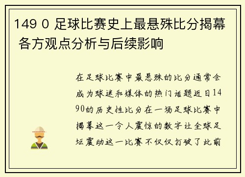 149 0 足球比赛史上最悬殊比分揭幕 各方观点分析与后续影响