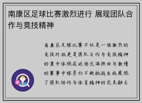 南康区足球比赛激烈进行 展现团队合作与竞技精神