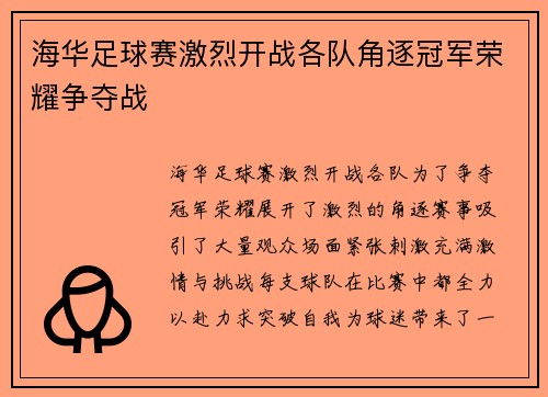 海华足球赛激烈开战各队角逐冠军荣耀争夺战