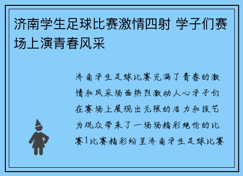 济南学生足球比赛激情四射 学子们赛场上演青春风采