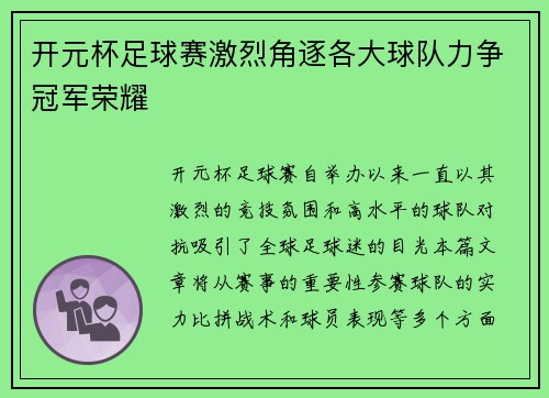 开元杯足球赛激烈角逐各大球队力争冠军荣耀