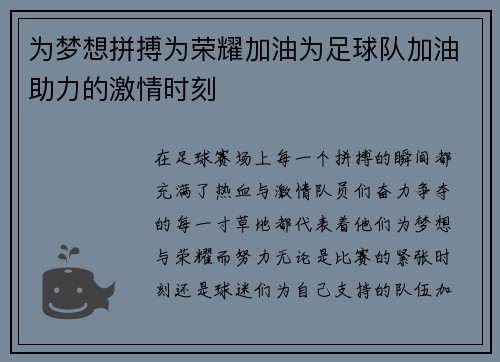 为梦想拼搏为荣耀加油为足球队加油助力的激情时刻