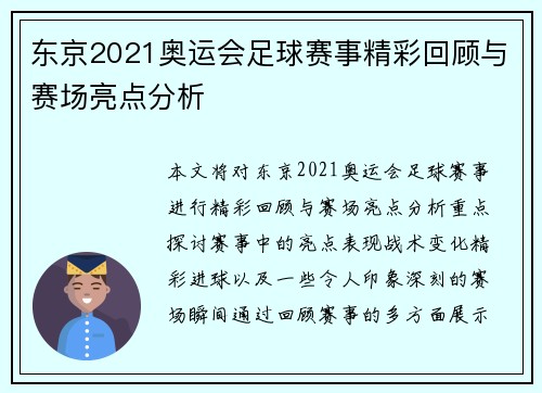 东京2021奥运会足球赛事精彩回顾与赛场亮点分析