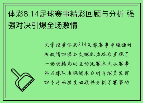 体彩8.14足球赛事精彩回顾与分析 强强对决引爆全场激情