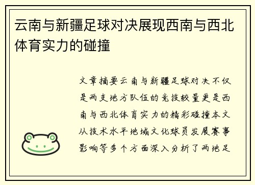 云南与新疆足球对决展现西南与西北体育实力的碰撞