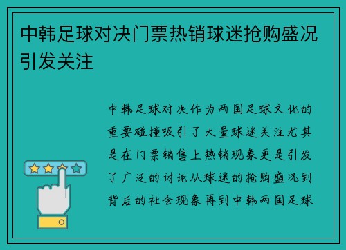 中韩足球对决门票热销球迷抢购盛况引发关注