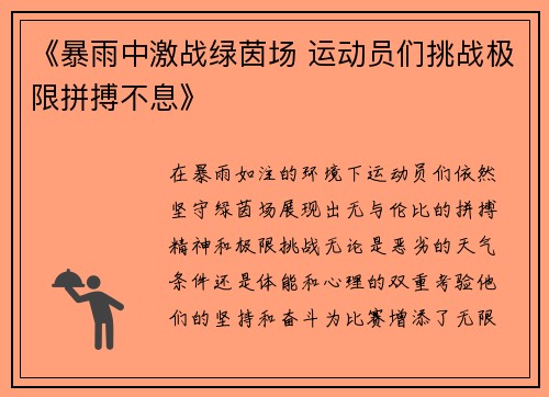 《暴雨中激战绿茵场 运动员们挑战极限拼搏不息》