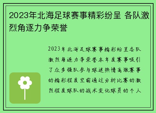 2023年北海足球赛事精彩纷呈 各队激烈角逐力争荣誉