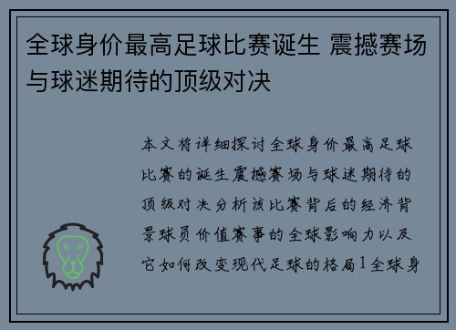 全球身价最高足球比赛诞生 震撼赛场与球迷期待的顶级对决