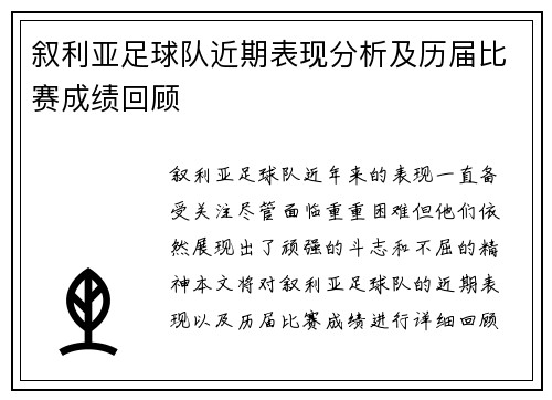 叙利亚足球队近期表现分析及历届比赛成绩回顾