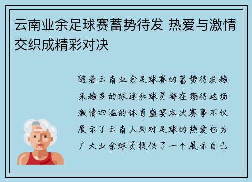 云南业余足球赛蓄势待发 热爱与激情交织成精彩对决