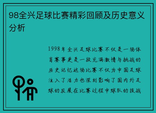 98全兴足球比赛精彩回顾及历史意义分析