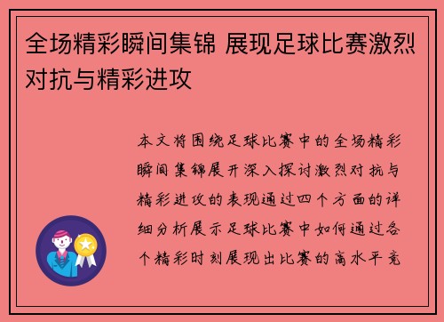 全场精彩瞬间集锦 展现足球比赛激烈对抗与精彩进攻