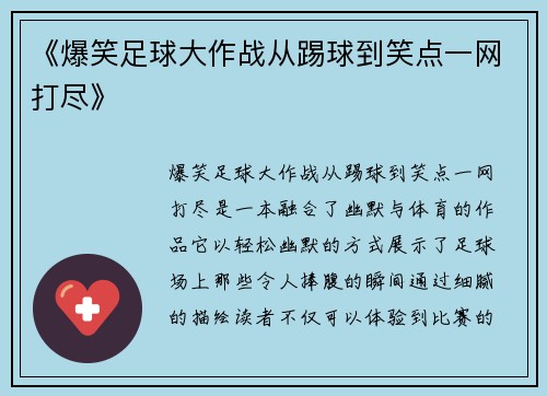 《爆笑足球大作战从踢球到笑点一网打尽》