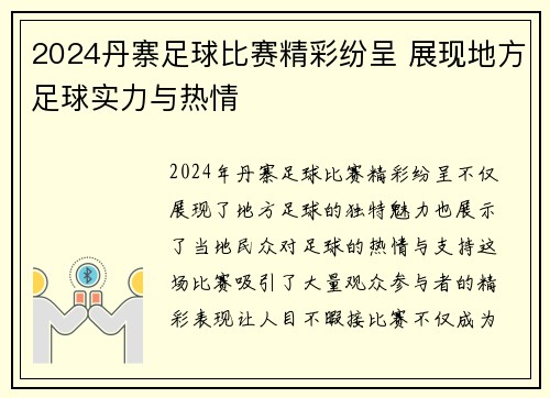 2024丹寨足球比赛精彩纷呈 展现地方足球实力与热情