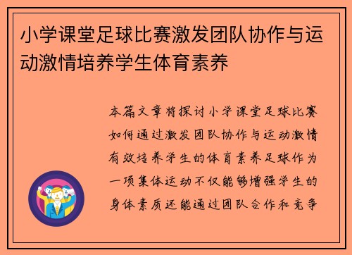 小学课堂足球比赛激发团队协作与运动激情培养学生体育素养