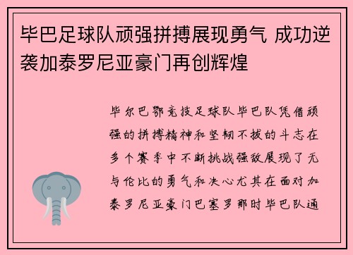 毕巴足球队顽强拼搏展现勇气 成功逆袭加泰罗尼亚豪门再创辉煌