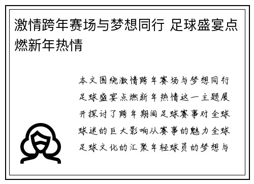 激情跨年赛场与梦想同行 足球盛宴点燃新年热情
