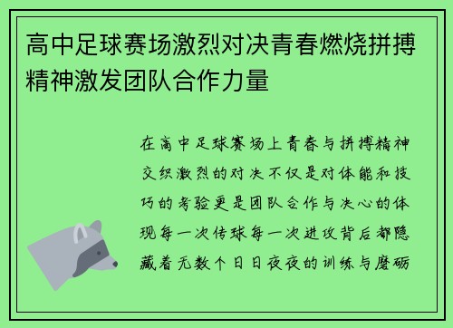 高中足球赛场激烈对决青春燃烧拼搏精神激发团队合作力量