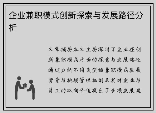 企业兼职模式创新探索与发展路径分析