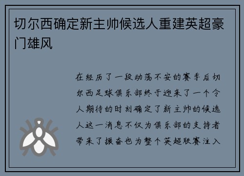 切尔西确定新主帅候选人重建英超豪门雄风