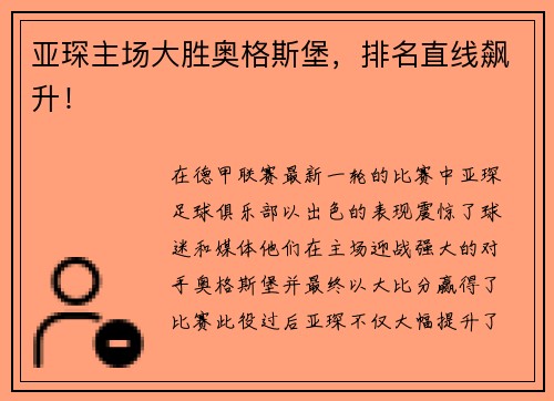 亚琛主场大胜奥格斯堡，排名直线飙升！