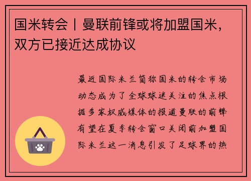 国米转会丨曼联前锋或将加盟国米，双方已接近达成协议