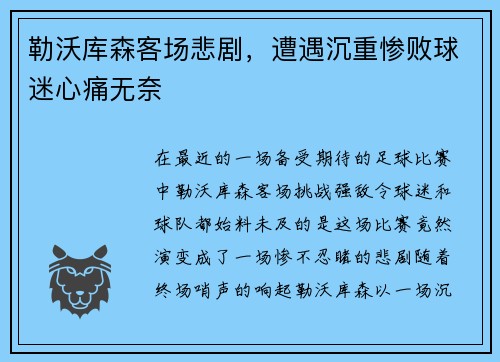 勒沃库森客场悲剧，遭遇沉重惨败球迷心痛无奈