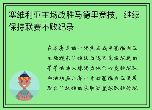 塞维利亚主场战胜马德里竞技，继续保持联赛不败纪录