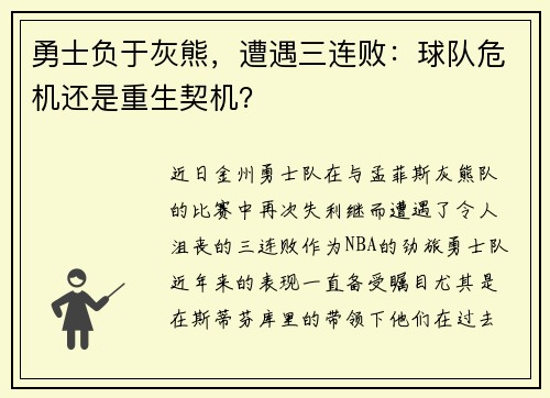 勇士负于灰熊，遭遇三连败：球队危机还是重生契机？
