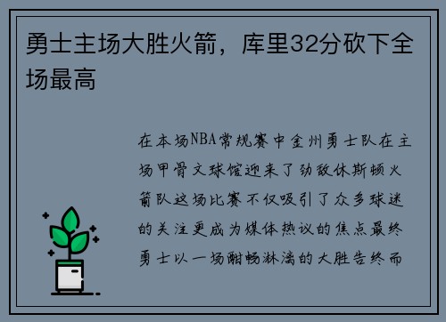 勇士主场大胜火箭，库里32分砍下全场最高