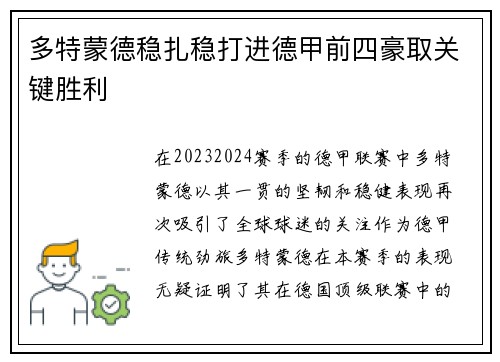 多特蒙德稳扎稳打进德甲前四豪取关键胜利