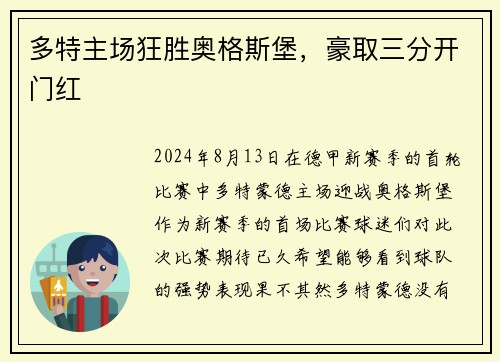 多特主场狂胜奥格斯堡，豪取三分开门红