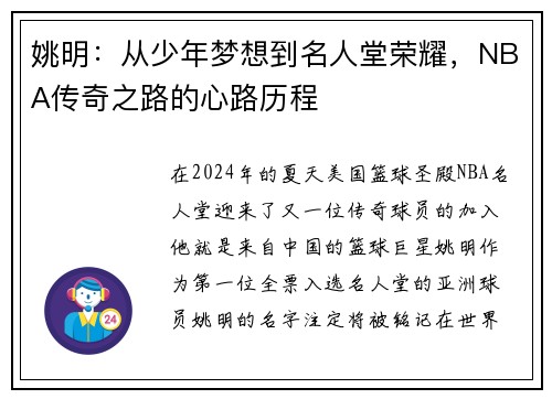 姚明：从少年梦想到名人堂荣耀，NBA传奇之路的心路历程