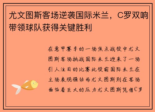 尤文图斯客场逆袭国际米兰，C罗双响带领球队获得关键胜利