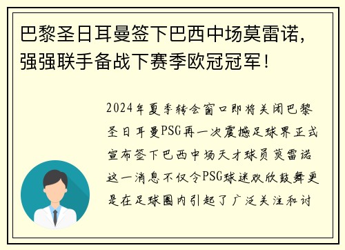巴黎圣日耳曼签下巴西中场莫雷诺，强强联手备战下赛季欧冠冠军！