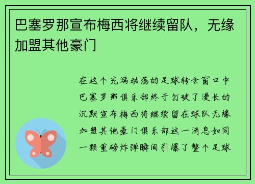 巴塞罗那宣布梅西将继续留队，无缘加盟其他豪门